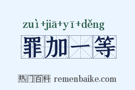 罪加一等是什么意思的图片